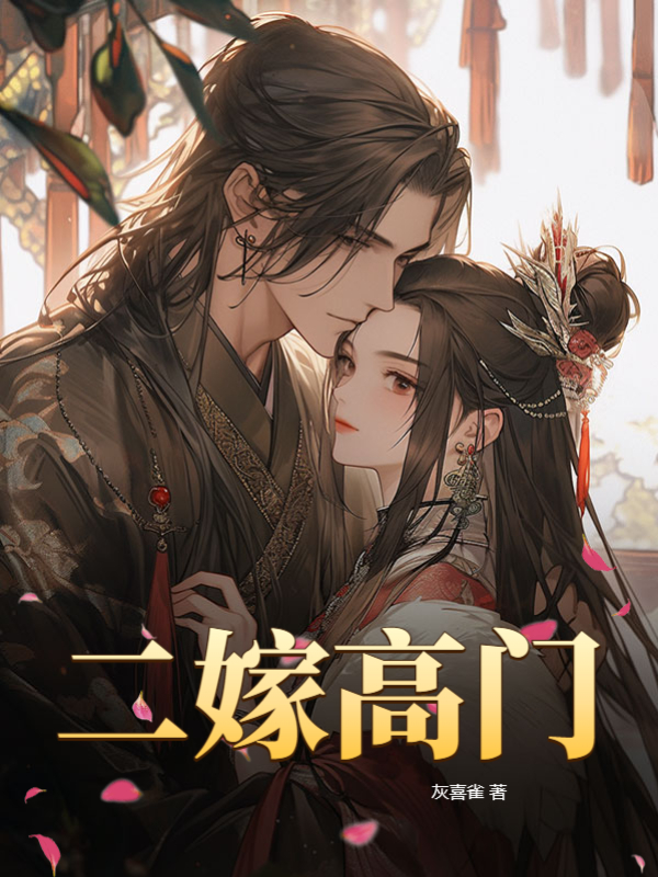 二嫁高门