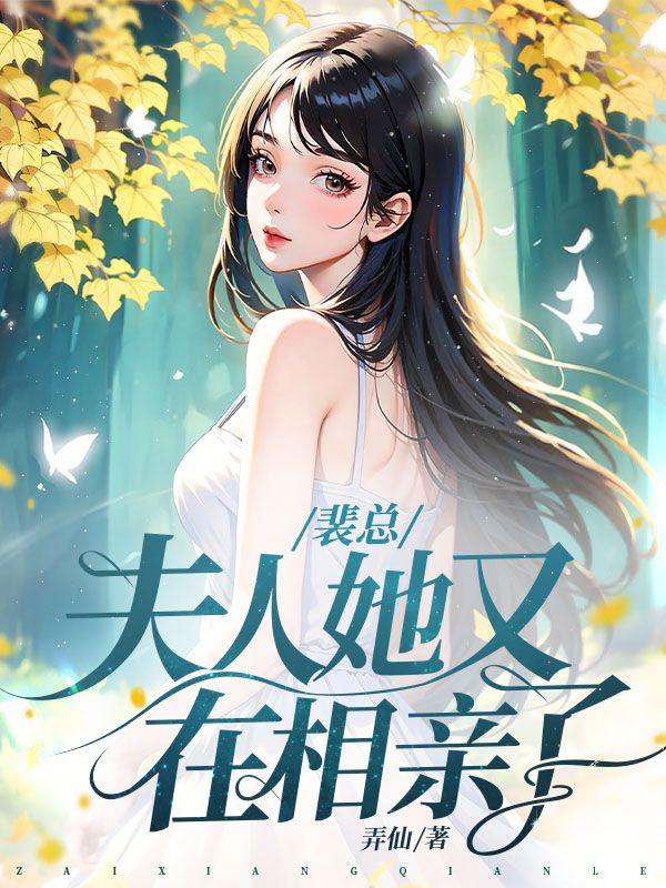 裴总，夫人她又在相亲了