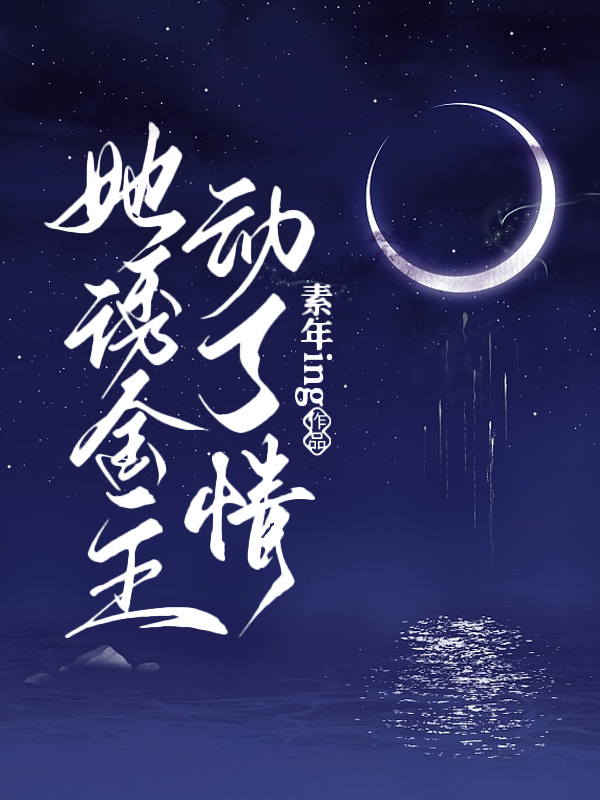 她诱金主动了情