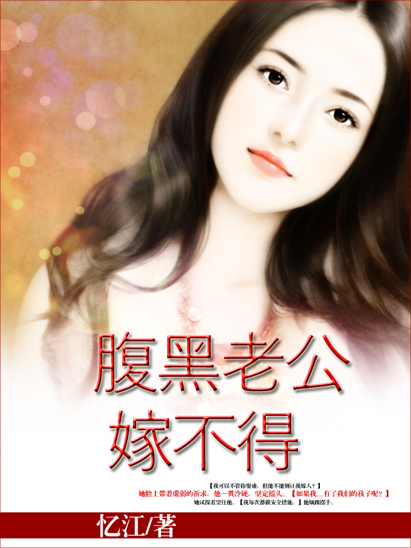 腹黑老公嫁不得