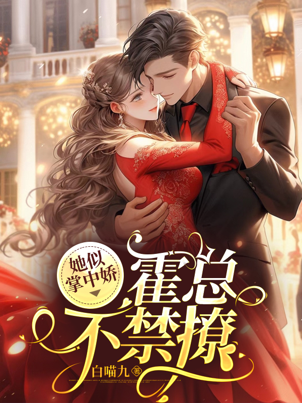 她似掌中娇，霍总不禁撩