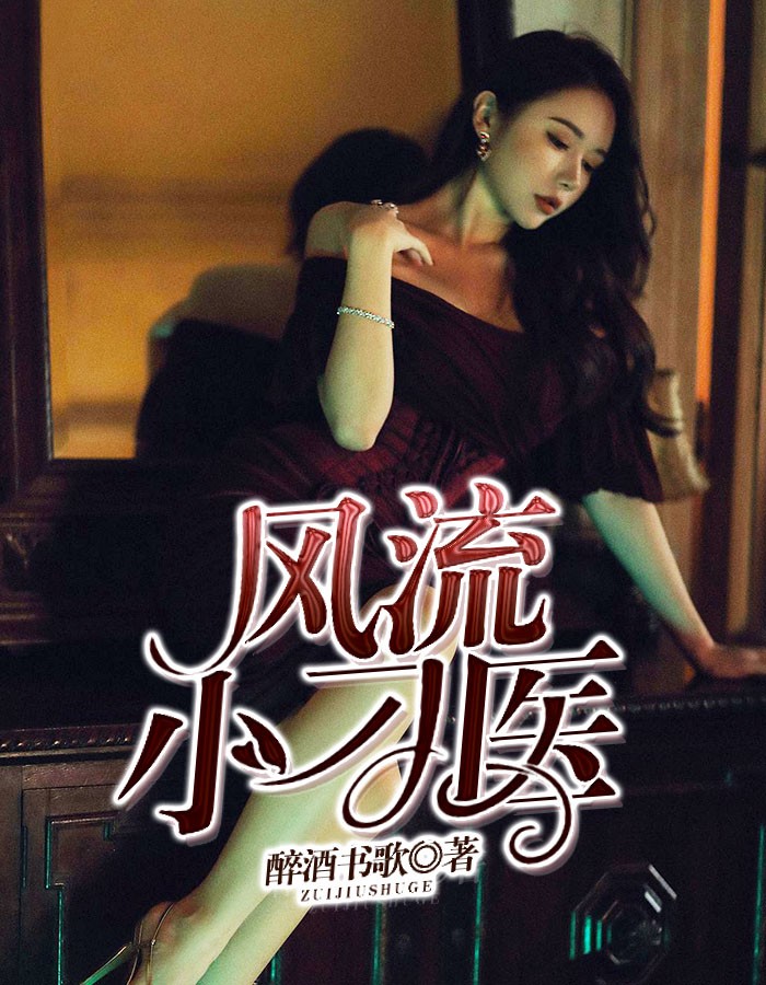 风流小神医
