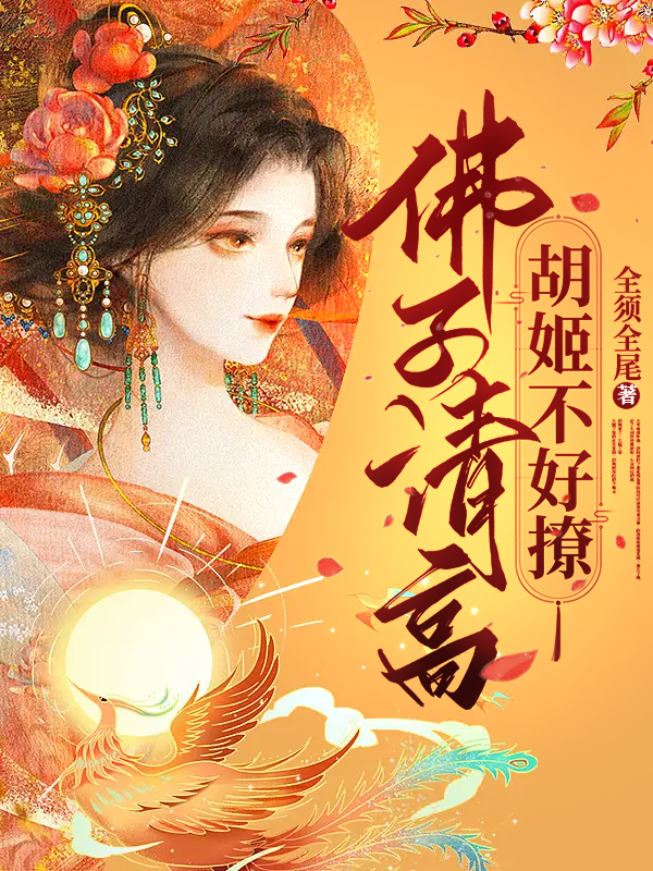 佛子清高，胡姬不好撩