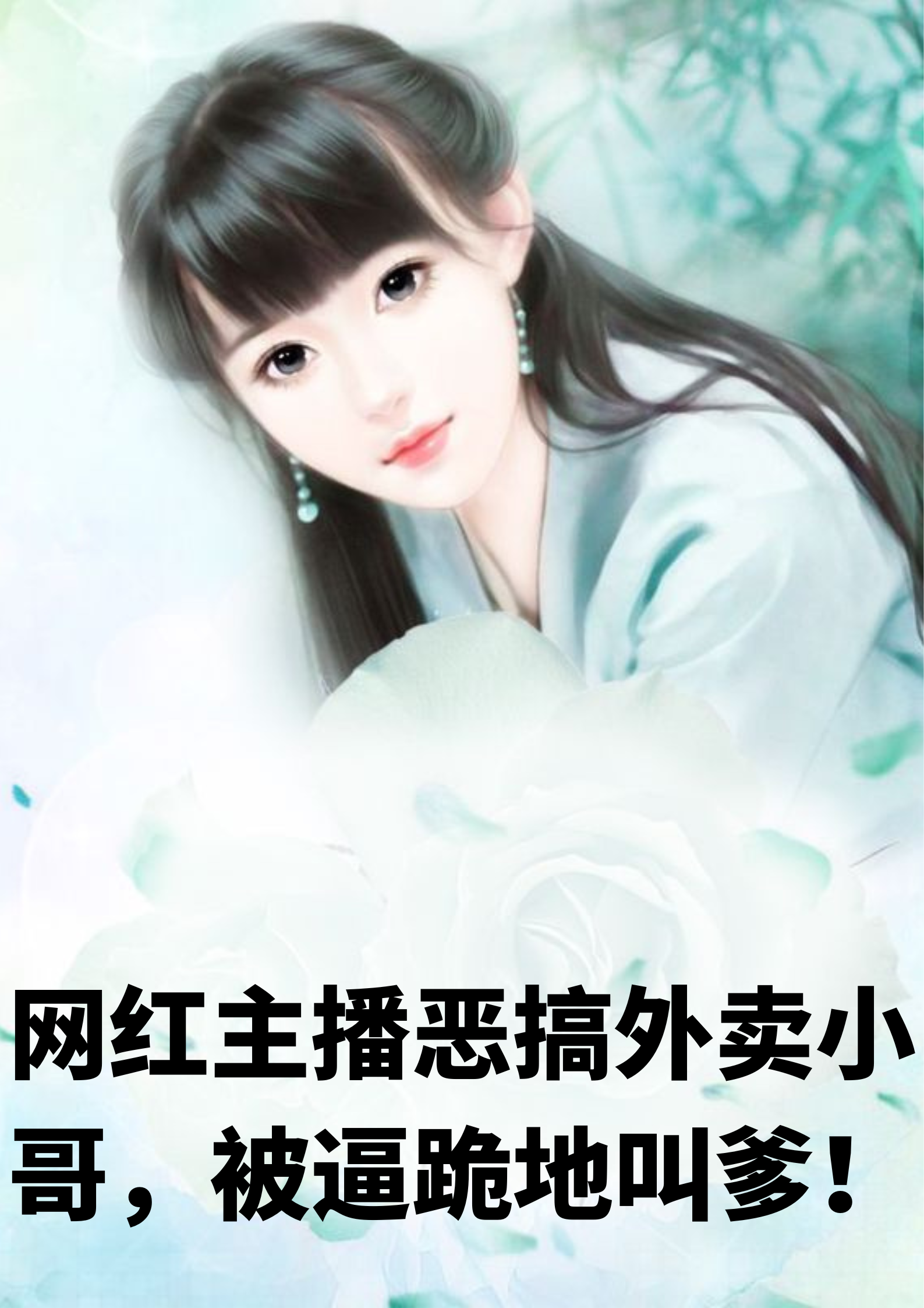 网红主播恶搞外卖小哥，被逼跪地叫爹！