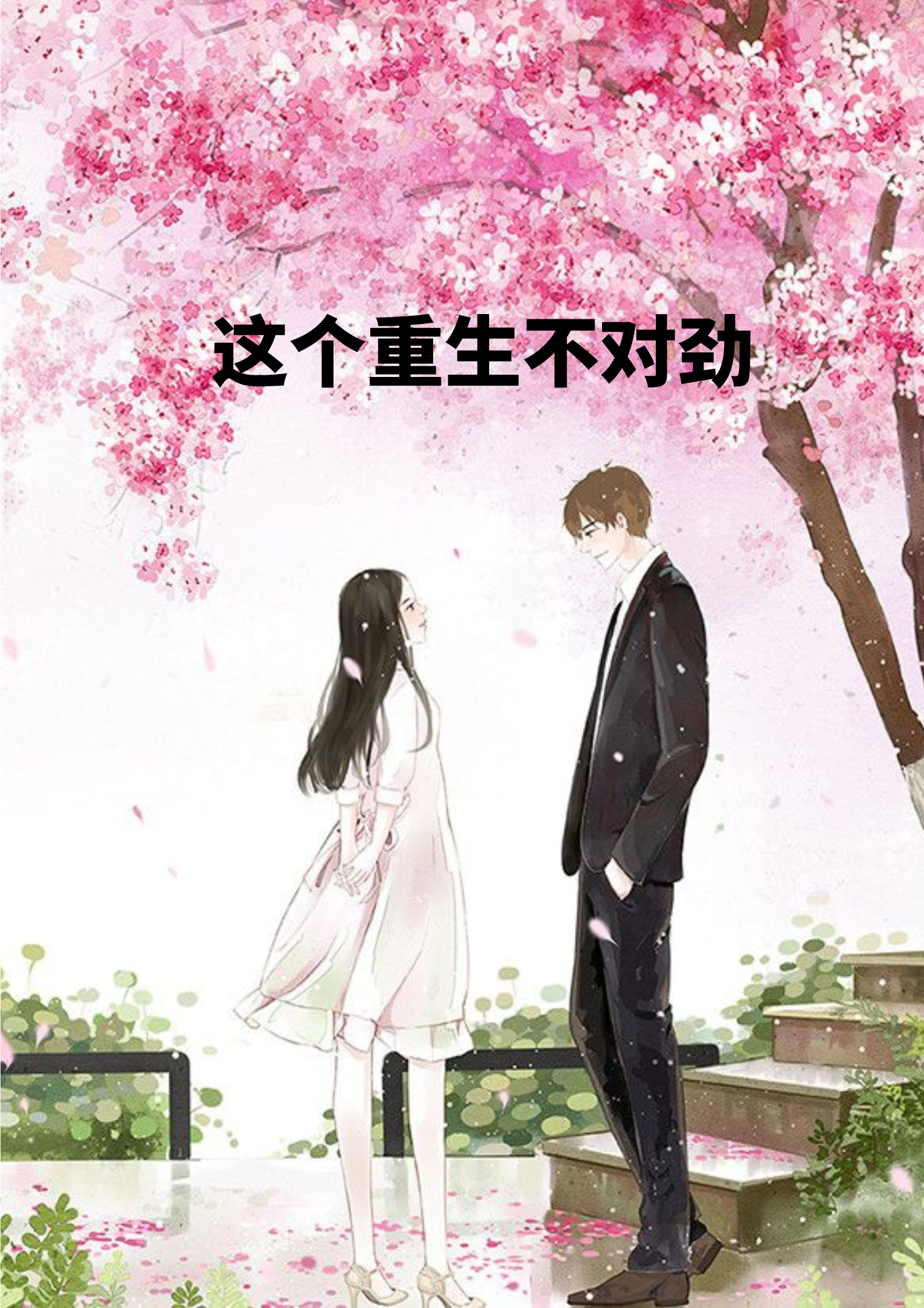 这个重生不对劲