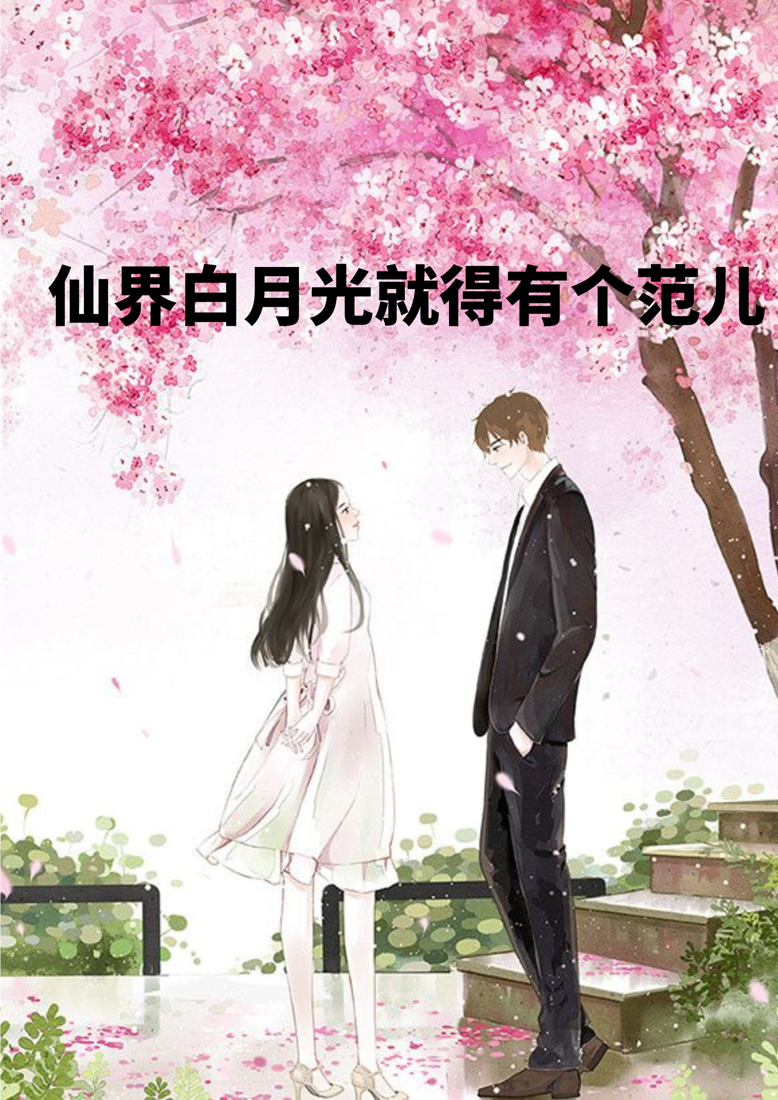仙界白月光就得有个范儿