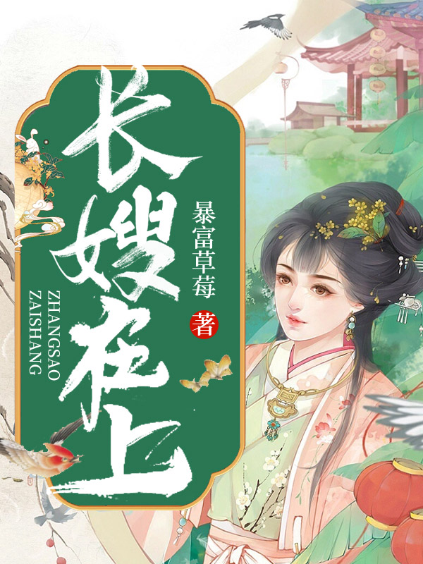 长嫂在上