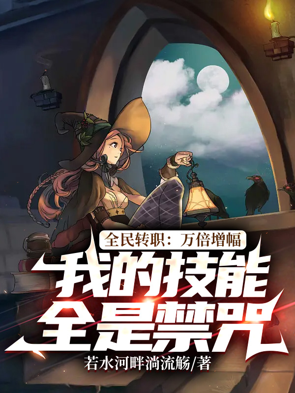 全民转职:万倍增幅,我的技能全是禁咒
