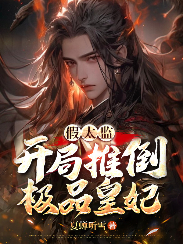 假太监：开局推倒极品皇妃