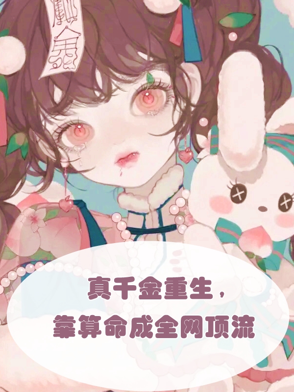 真千金重生，靠算命成全网顶流