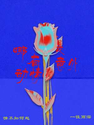 哪有动情是意外