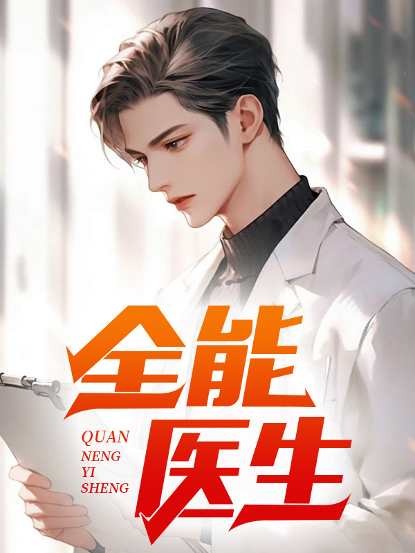 全能医生