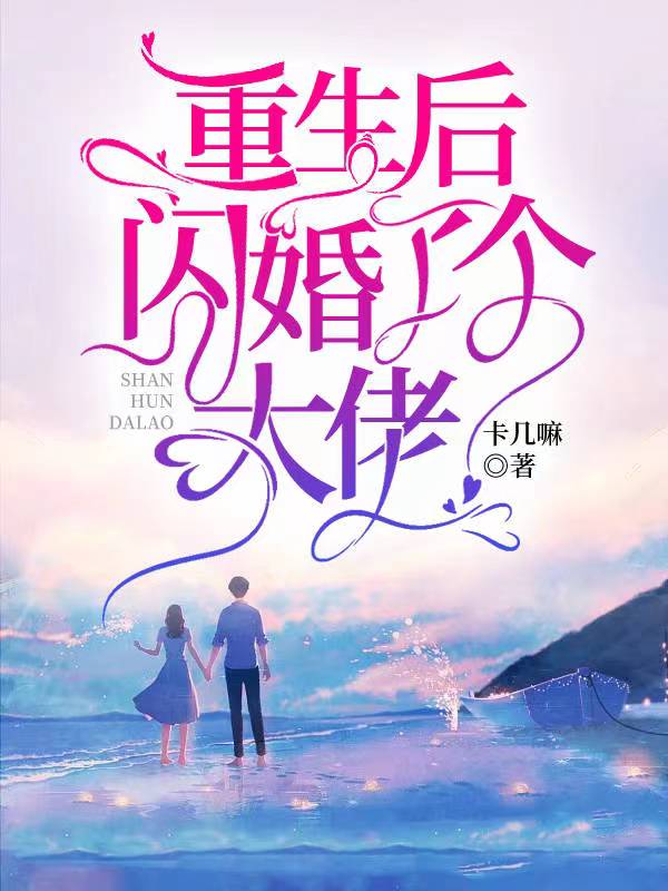 重生后，闪婚了个大佬