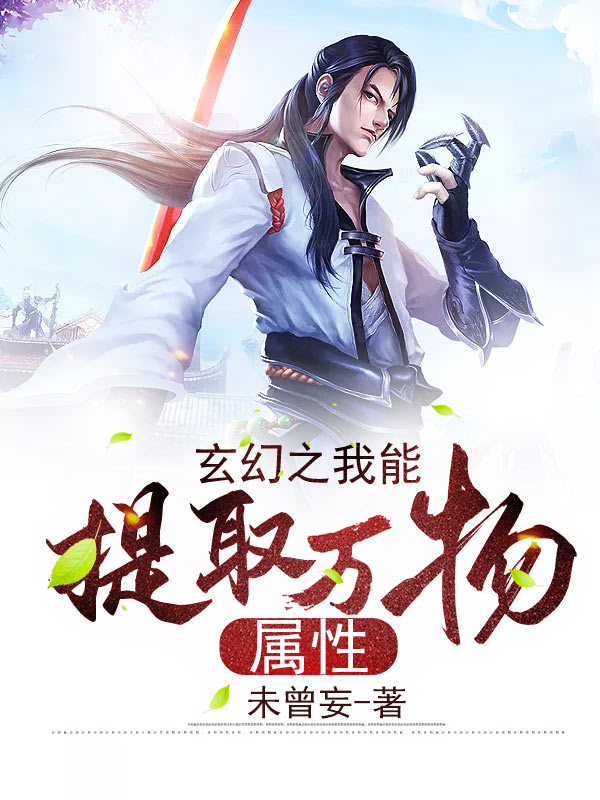 玄幻之我能提取万物属性