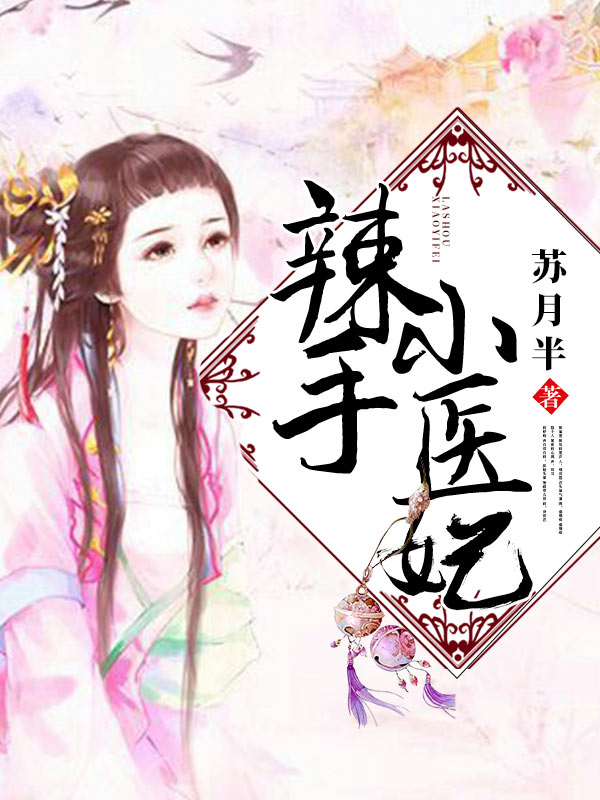 辣手小医妃（精修）