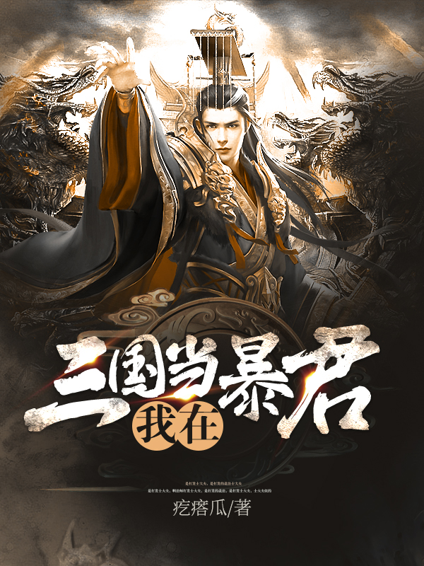 我在三国当暴君