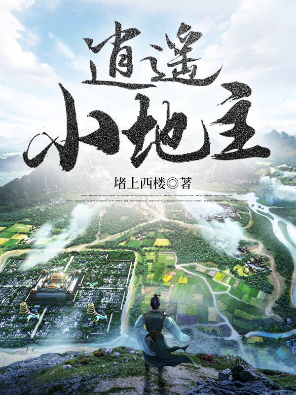 逍遥小地主（精修版1）