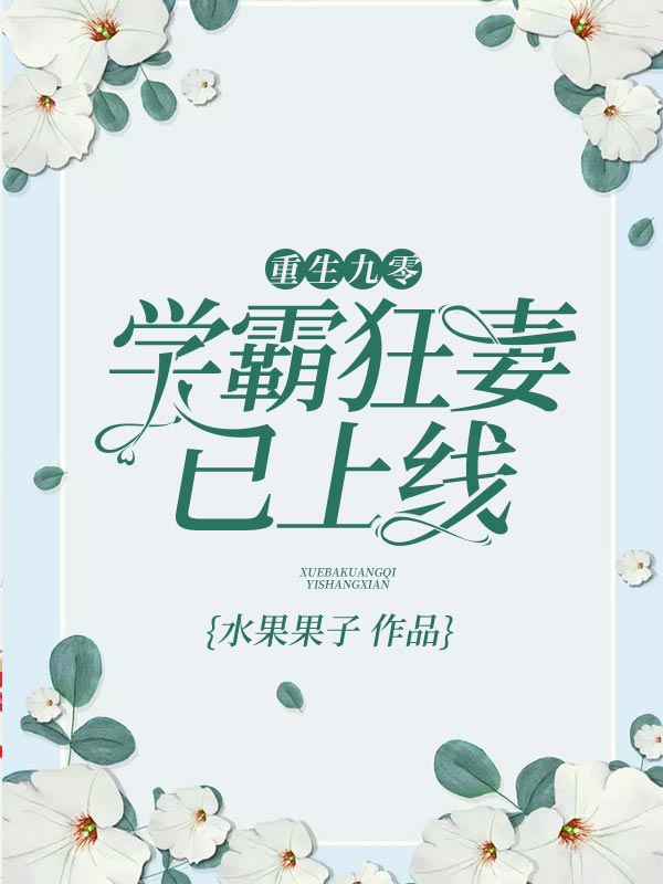 重生九零：学霸狂妻已上线