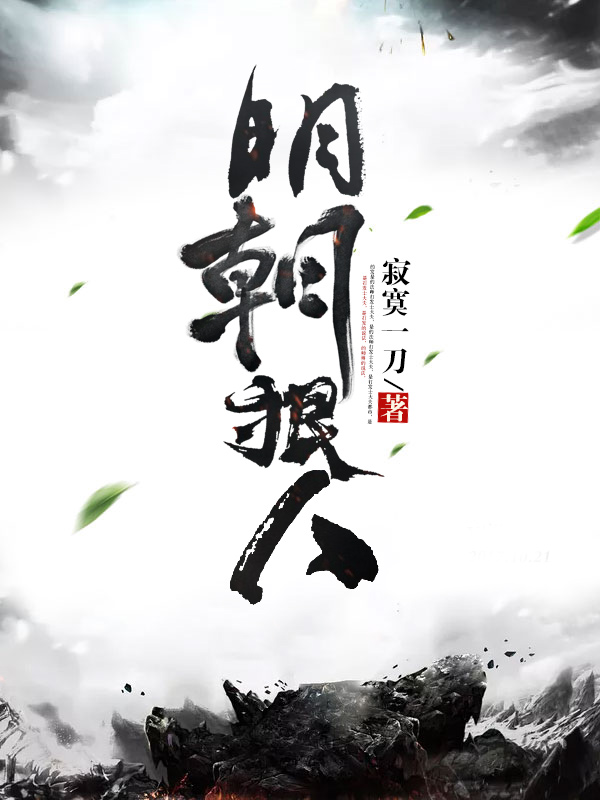 明朝狠人（分段精修版）