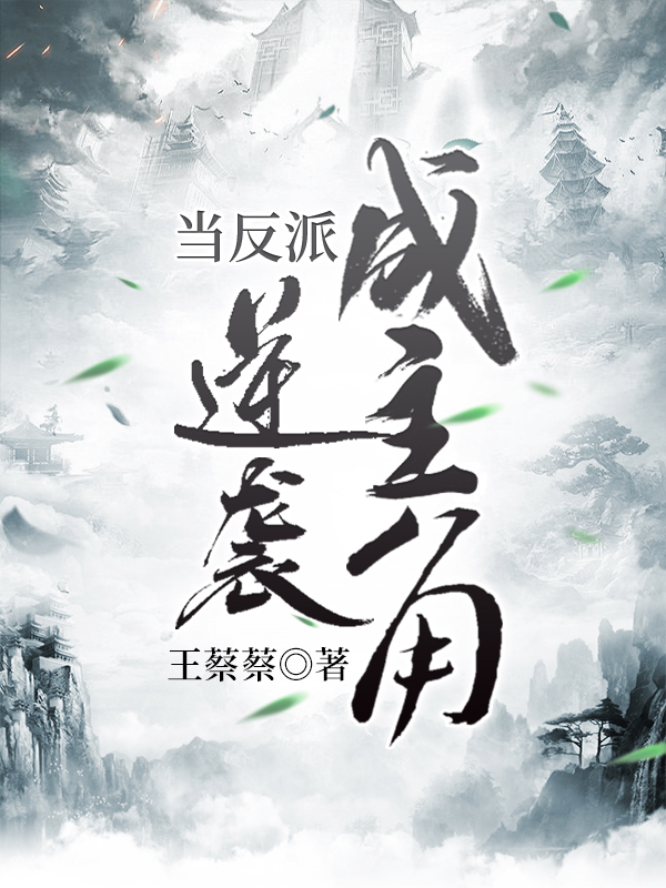 当反派逆袭成主角