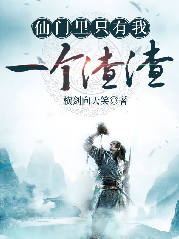 仙门里只有我一个渣渣 