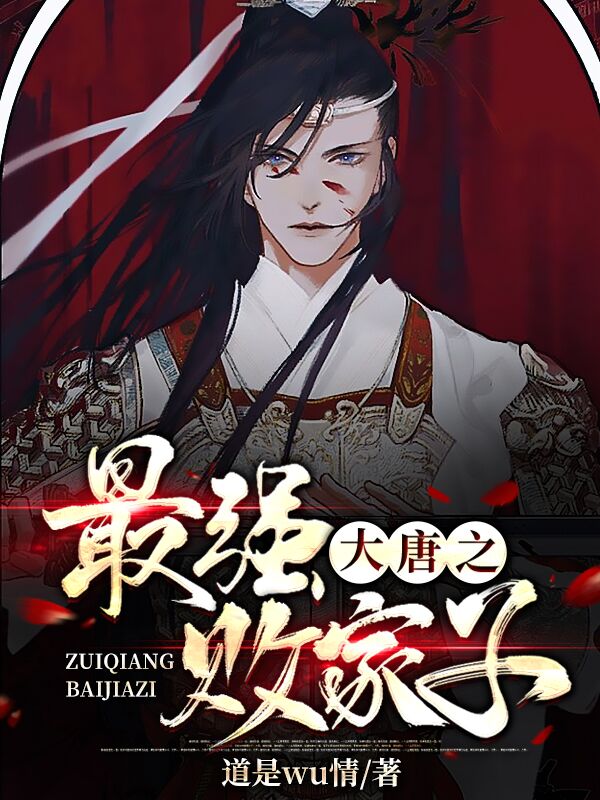 大唐之最强败家子