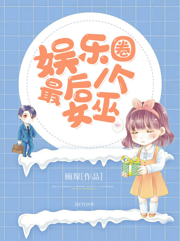 娱乐圈最后一个女巫