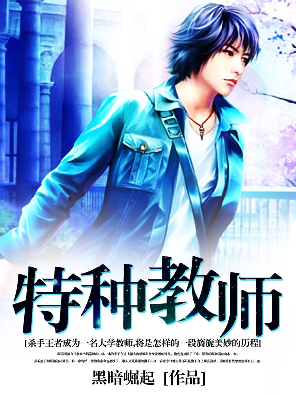 特种教师