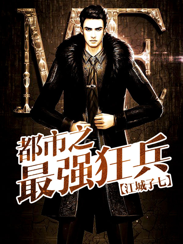 都市之最强狂兵