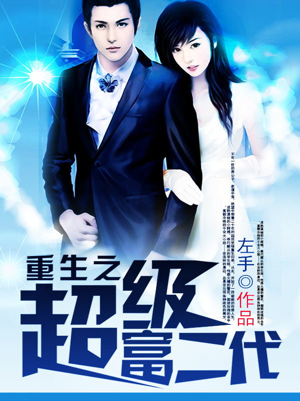 重生之超级富二代