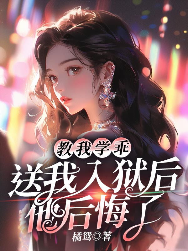 教我学乖：送我入狱后他后悔了