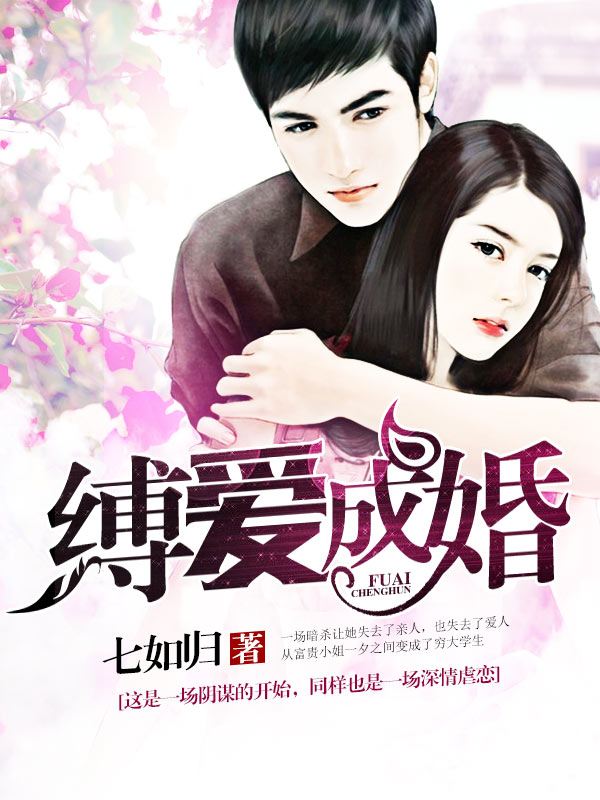 缚爱成婚