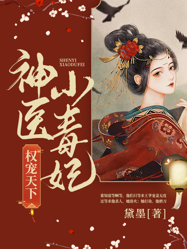 神医毒妃倾天下