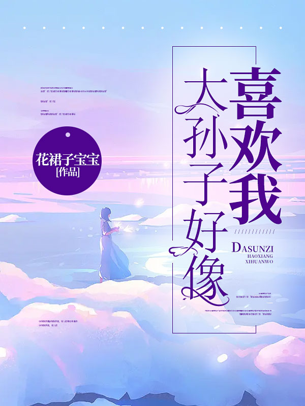 大孙子好像喜欢我