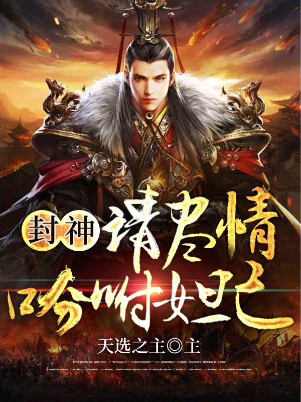 人在封神，刚成了纣王