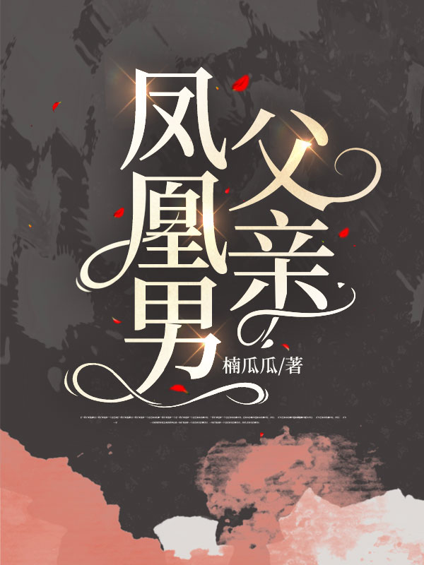 凤凰男父亲