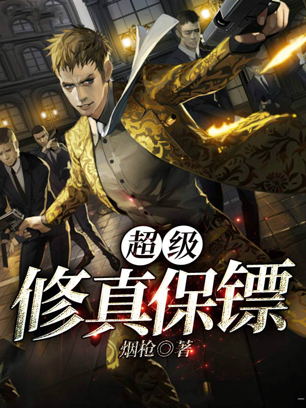 超级修真保镖