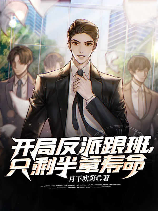 我真没想做反派啊