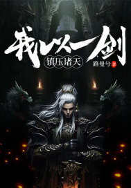 我以一剑，镇压诸天