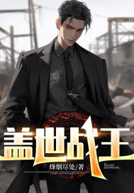 盖世战王