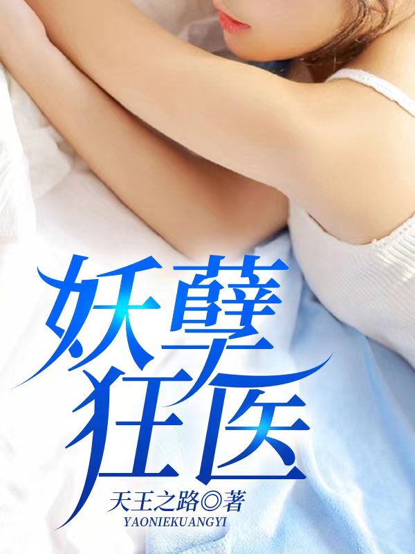 妖孽狂医
