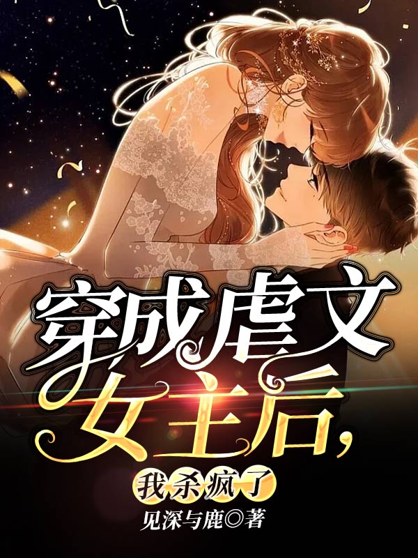 穿成虐文女主后，我杀疯了