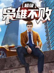 超级枭雄不败