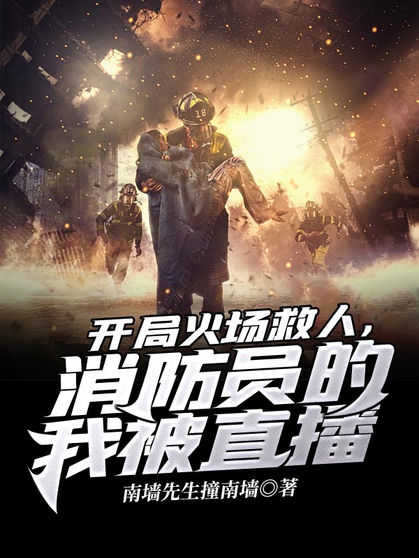 开局火场救人,消防员的我被直播