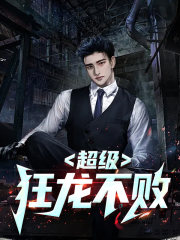 超级狂龙不败