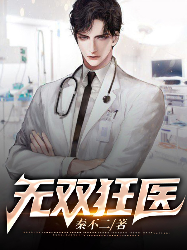 无双狂医