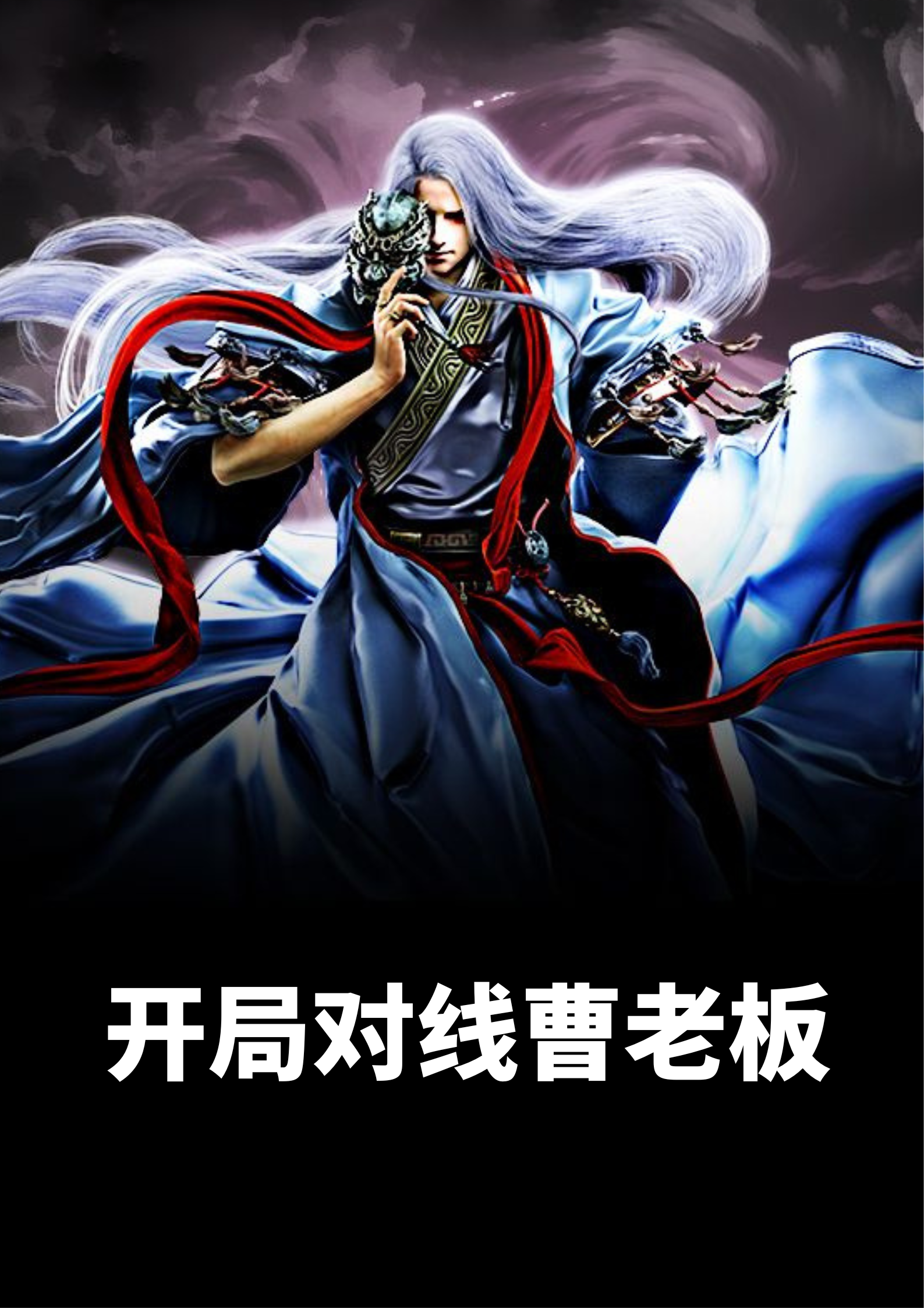 开局对线曹老板