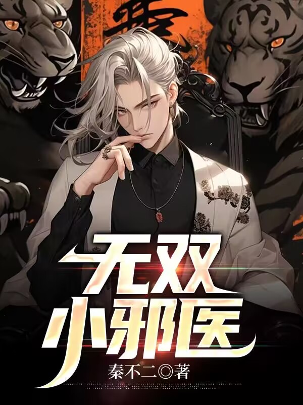 无双小邪医