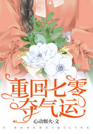 重回七零夺气运