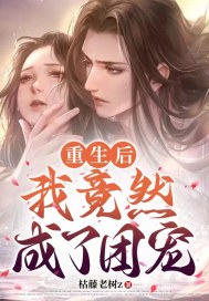 重生后，我竟然成了团宠